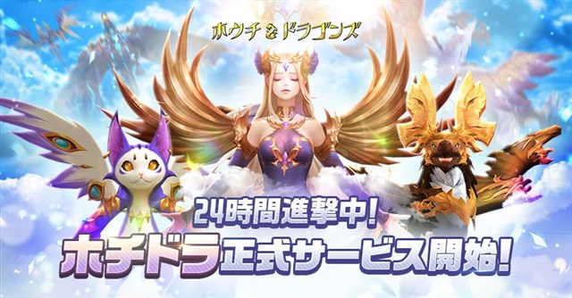 Gamevil Com2us Japan 放置系シューティングrpg ホウチ ドラゴンズ の正式サービスを開始 卵から誕生したドラゴンを合成 強化 Social Game Info