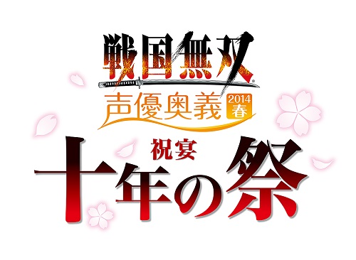 コーエーテクモゲームス 戦国無双 声優奥義 14春 祝宴 十年の祭 のチケット先行販売を開始 竹内良太 佐藤聡美 白石涼子のゲスト出演も決定 Social Game Info