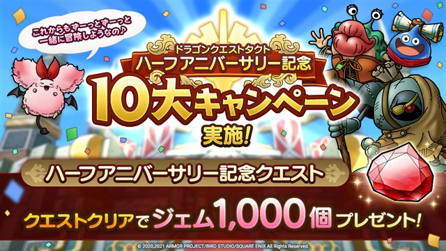 スクエニ Dqタクト で ハーフアニバーサリー記念10大キャンペーン を開始 ジェム3000個 が手に入る記念ミッションや 魔王降臨バトル など Social Game Info