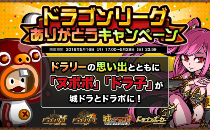 アソビズム ドラゴンリーグｘ A にて ドラゴンリーグありがとうキャンペーン を開催 Social Game Info