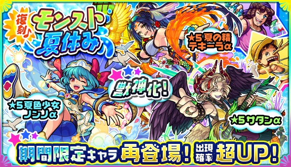 ミクシィ モンスターストライク でガチャ 復刻 モンスト夏休み を7月23日から開催 Social Game Info