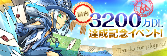 ガンホー パズル ドラゴンズ で30万dl達成記念イベントを開催 たまドラ や 魔法石 の贈呈 ゴッドフェス ムラコレ も実施 Social Game Info