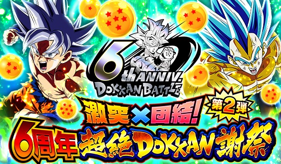 バンナム ドラゴンボールz ドッカンバトル でリリース6周年を記念した 激突 団結 6周年超絶dokkan謝祭 第2弾を開催中 Social Game Info