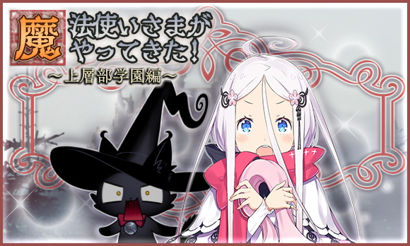 グッスマとニトロプラス 咲う アルスノトリア でイベント 魔法使いさまがやってきた と リリース記念pick Up 迎典第3弾メルを明日メンテ後より開催 Social Game Info