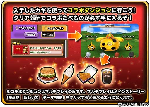 スクエニ 星のドラゴンクエスト で マクドナルドコラボイベント を開催 8月3日よりコラボを記念したtvcmも全国で放映 Social Game Info スクエニ 星のドラゴンクエスト で マクドナルドコラボイベント を開催 8月3日よりコラボを記念したtvcmも全国で放映 Social Game Info