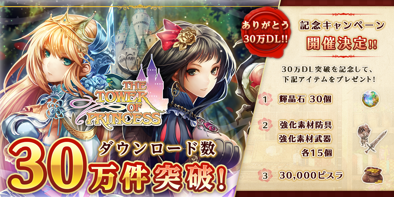 フィールズ タワー オブ プリンセス が配信後1ヵ月間でダウンロード数30万件を突破 記念キャンペーンを開催 Social Game Info