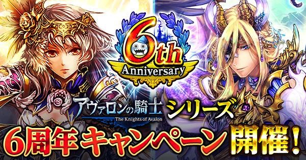 マイネットゲームス アヴァロンの騎士 で 6周年記念キャンペーン を開催 新ランクsssジョブ オーディン プレゼントなど Social Game Info