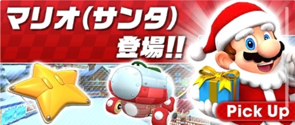 任天堂 マリオカート ツアー に マリオ サンタ が登場 クリスマッシュ と スターシューター とともにピックアップ対象に Social Game Info