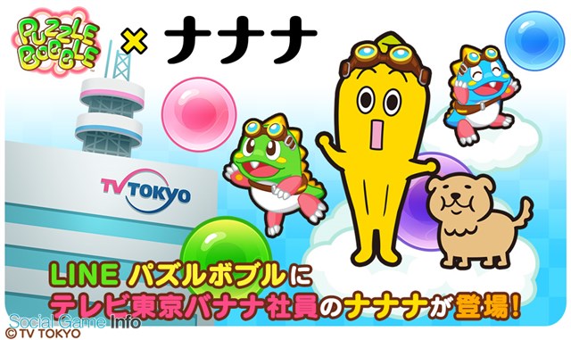 タイトー Line パズルボブル でテレビ東京のマスコットキャラクター ナナナ とのコラボイベントを開催 Lineスタンプも好評配信中 Social Game Info