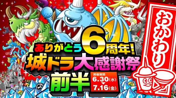 アソビズム 城とドラゴン で ありがとう6周年 城ドラ大感謝祭おかわり 前半 を開催 Social Game Info