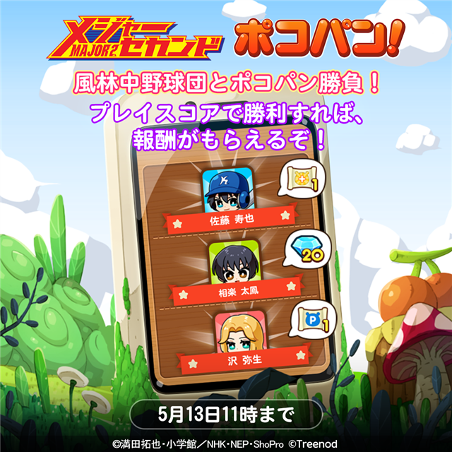 Line Lineポコパン が メジャーセカンド とのコラボを開始 ログインしたユーザーに 茂野大吾 をプレゼント Social Game Info