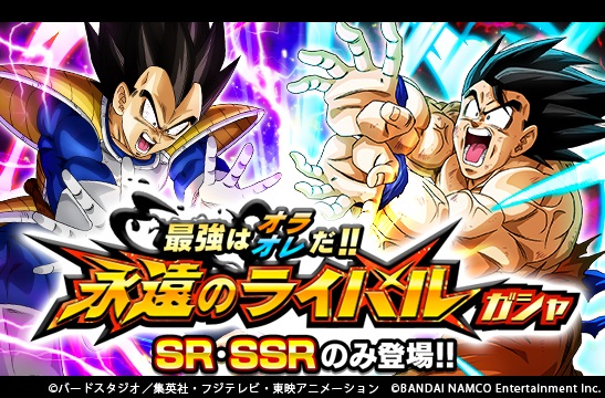 バンナム ドラゴンボールz ドッカンバトル で 最強はオラ オレだ 永遠のライバルガシャ を開催 Social Game Info