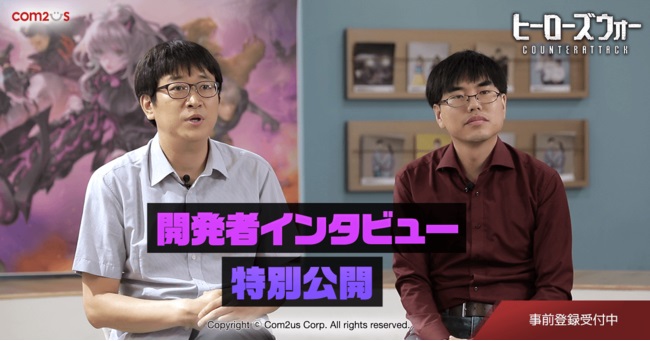Com2uS、『ヒーローズウォー：カウンターアタック』の魅力を語る開発者インタビュー動画を公開