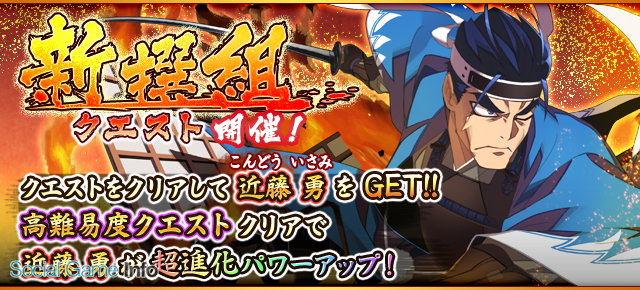 Cc2とドリコム フルボッコヒーローズx でイベント限定ヒーロー 5 近藤勇 が手に入る 新選組 クエストを開催 新選組ガチャ も登場 Social Game Info