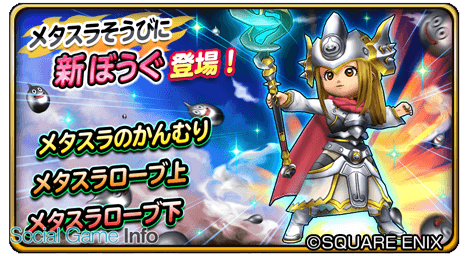 スクエニ 星のドラゴンクエスト に メタスラのかんむり や メタスラローブ など 新メタスラそうび が登場 初回10連は 5そうび1枠確定 Social Game Info