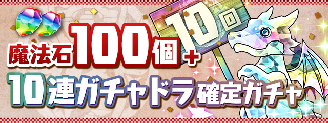 ガンホー パズドラ で魔法石がお得に買える お正月の魔法石セット を1月1日より販売 Social Game Info