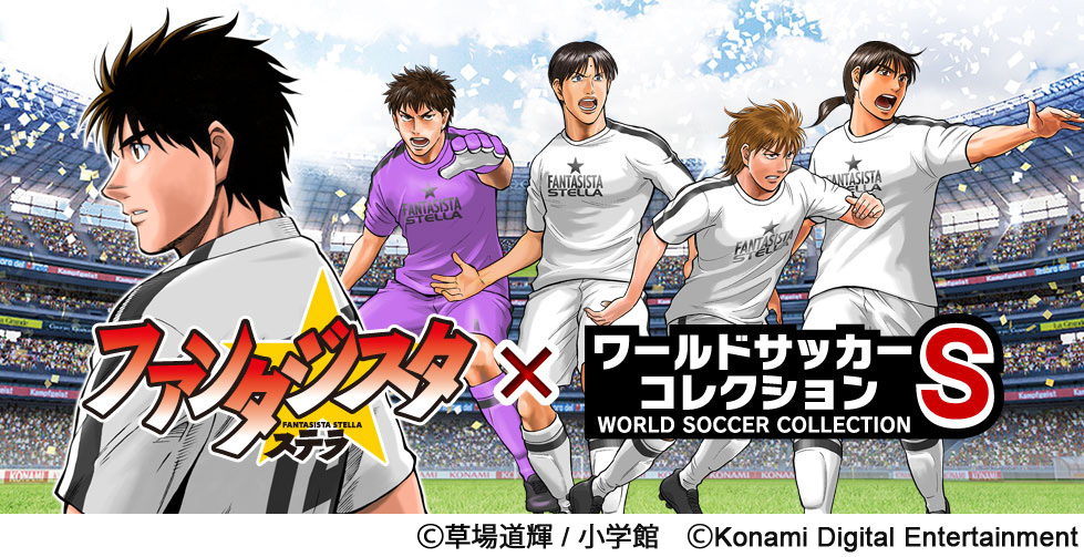 Konami ワールドサッカーコレクションs でサッカー漫画 ファンタジスタ ステラ とのコラボキャンペーンを開催 Social Game Info