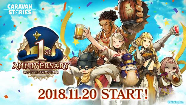 Aiming Caravan Stories で1周年記念キャンペーンを開催 ログボで幻魔石や無料10連ガチャチケットなど Social Game Info