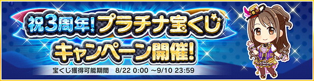 バンナム デレステ で 3周年記念 カウントダウンログインボーナス と 祝3周年 プラチナ宝くじ キャンペーンを開始 Social Game Info