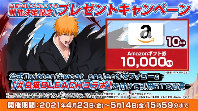 コロプラ 白猫プロジェクト でtvアニメ Bleach とのコラボ開催が決定 コラボ開催を記念したキャンペーンを多数開催中 Social Game Info