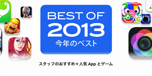 App Storeが選ぶ2013年ヒットゲームアプリ発表！「BEST OF 2013」ゲーム部門各賞のまとめ | Social Game Info