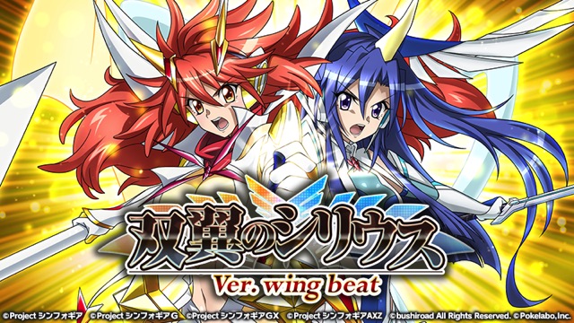 ブシロードとポケラボ 戦姫絶唱シンフォギアxd Unlimited でイベント 双翼のシリウス Ver Wing Beat を配信開始 天羽奏 Starlight Slash の獲得が可能に Social Game Info