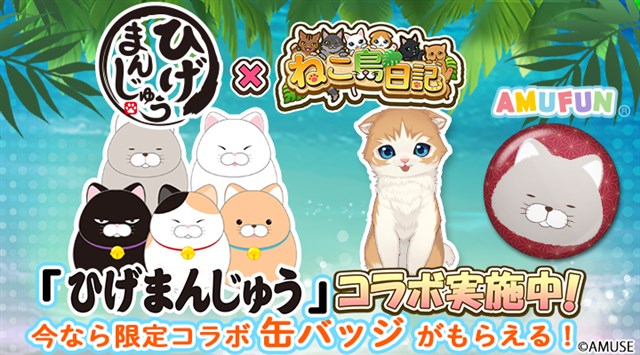 In Motion ねこ島日記 でamuseが展開中の癒し系キャラクター ひげまんじゅう とのコラボキャンペーンを実施 Social Game Info