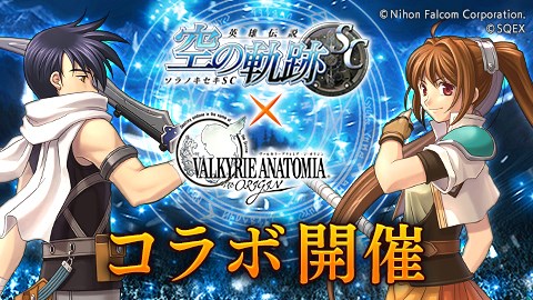 スクエニ ヴァルキリーアナトミア ジ オリジン で 英雄伝説 空の軌跡 Sc コラボイベントを開始 エステル ヨシュア が期間限定で登場 Social Game Info