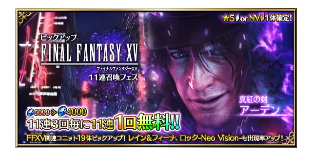 スクエニ Ffbe で Ffxv よりノクティス アーデンがcgムービー付きで参戦 最大310連無料召喚開催 Social Game Info