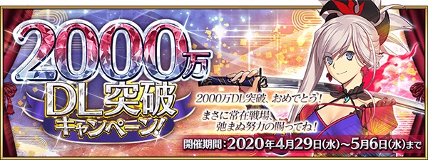 Fgo Project Fate Grand Order の 00 万 Dl 突破キャンペーン を29日から開催 期間限定ミッションで好きな 5サーヴァントが獲得できる Social Game Info