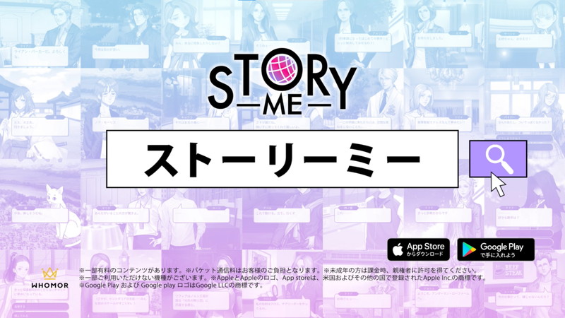 フーモア インタラクティブノベルアプリ Storyme 初のテレビcmを地上波全国ネットとbs局で放映中 Social Game Info