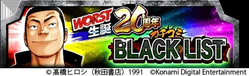 Konami クローズ Worst シリーズで原作漫画 Worst 生誕周年を記念したキャンペーンを開催 Social Game Info