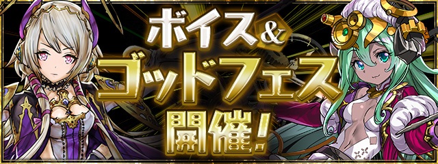 ガンホー パズル ドラゴンズ で ボイス ゴッドフェス を8月31日12時より開催 一部モンスターは後日ボイスを実装予定 Social Game Info