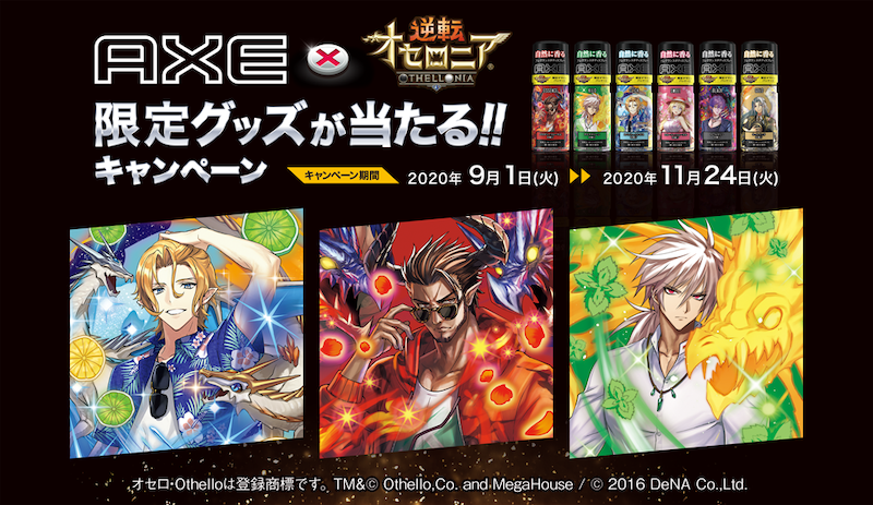 Dena 逆転オセロニア で Axe コラボイベントを明日開催 ログインで フレグランス アズリエル A をゲット Social Game Info