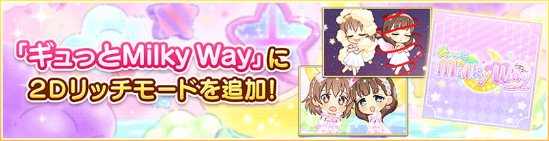 バンナム デレステ で ギュっとmilky Way の2dリッチモード対応や2d衣装 リトル カラフル の追加などを行うアップデート Social Game Info