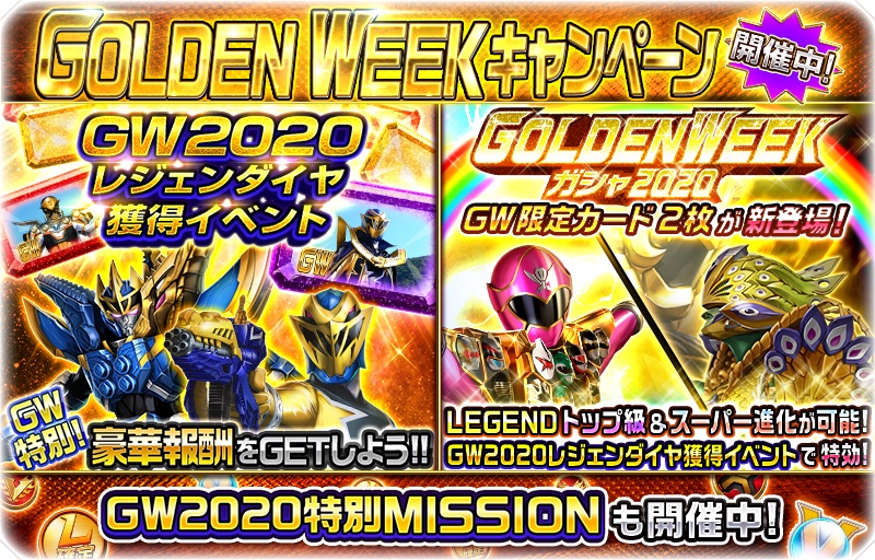 バンナム スーパー戦隊レジェンドウォーズ で Golden Week