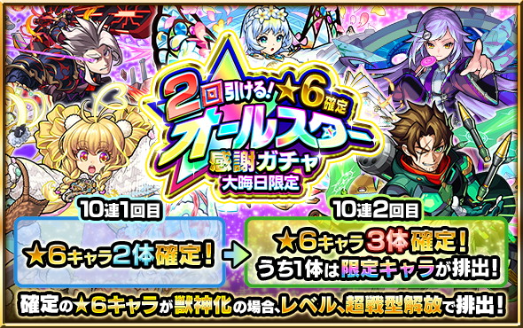 ミクシィ モンスト で 2回引ける 6確定オールスター感謝ガチャ を12月31日限定で開催 Social Game Info