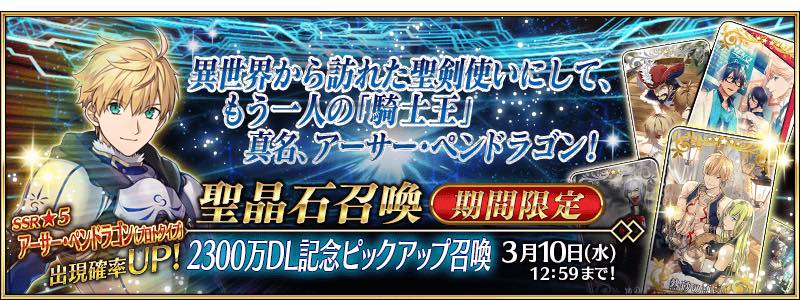 Fgo Project Fate Grand Order で 2300万dl記念ピックアップ召喚 を開催 アーサー ペンドラゴン プロトタイプ 確率アップ中 Social Game Info