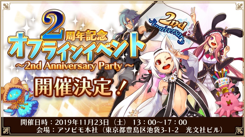 アソビモ アルケミアストーリー の2周年記念オフラインイベントを11月23日に実施 限定ミニゲームや最新情報の公開などを実施 Social Game Info