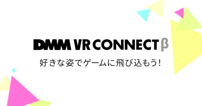 DMM、VR/3Dアプリ向け3Dアバター連携サービス「DMM VR Connect」および開発者向けSDKを提供開始