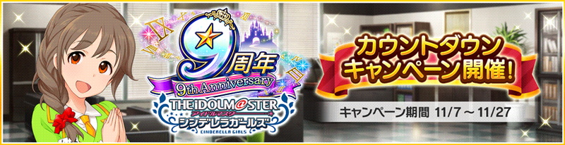 バンナム デレステ でシンデレラガールズ9周年カウントダウンキャンペーンを開催中 Social Game Info