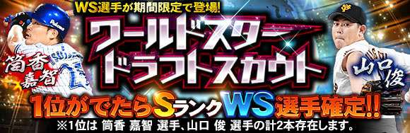 Konami プロ野球スピリッツa で筒香嘉智選手と山口俊選手登場の ワールドスターセレクション を開催 購入3回目でsランク選手1人確定 Social Game Info