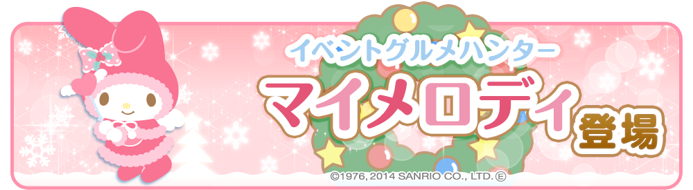 ゲームオン クックと魔法のレシピ で実施するサンリオコラボ企画第3弾と第4弾を発表 イベントグルメハンター マイメロディ が来店 Social Game Info