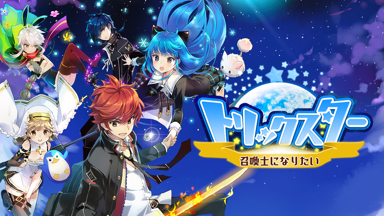 ステアーズ トリックスター 召喚士になりたい の配信に先立ちイラストコンテストを開催 最優秀賞のキャラクターはゲームに登場予定 Social Game Info