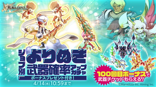 マーベラス 剣と魔法のログレス で ジョブ別 よりぬき武器確率アップガチャ を販売 100回目ボーナスで武器チケがもらえる Social Game Info