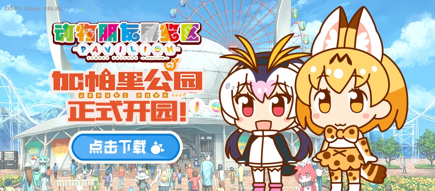 ブシロード けものフレンズぱびりおん 簡体字版を配信開始 運営 配信はbilibiliが担当 Social Game Info