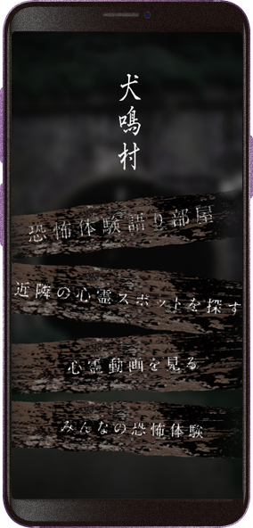 J Grip アプリ史上 最恐 の総合心霊アプリ 犬鳴村アプリ を8月リリース 日本全国から恐怖動画を募集するキャンペーンを開始 Social Game Info