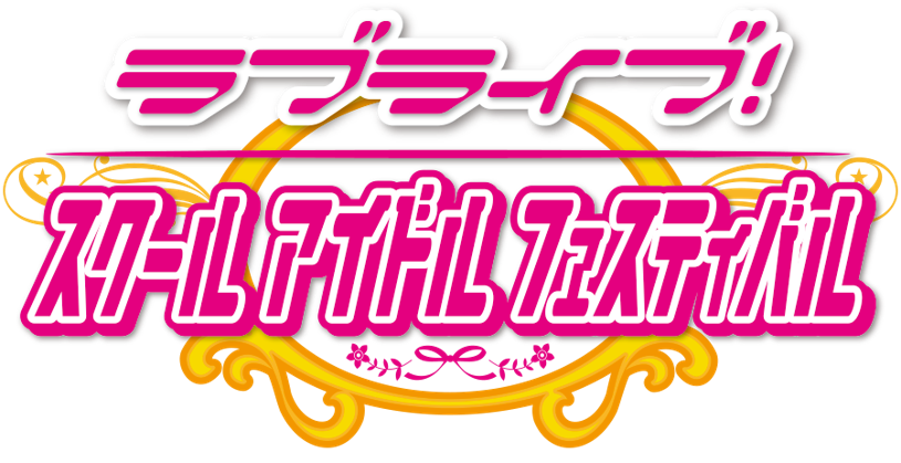 ブシロード スクフェス感謝祭16 Osaka イベントレポート公開 M S Aqoursのダンスのフルcg導入やac版連動の情報も Social Game Info