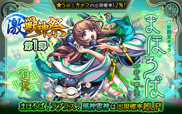 ミクシィ モンスト でガチャ 激 獣神祭 を明日12月12日12時より開催 新限定キャラ まほろば が登場 Social Game Info