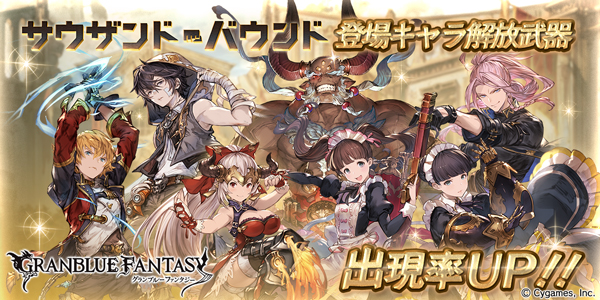 Cygames グランブルーファンタジー レジェンドガチャで サウザンド バウンド 登場キャラの出現率upするイベントを本日19時より開催 Social Game Info